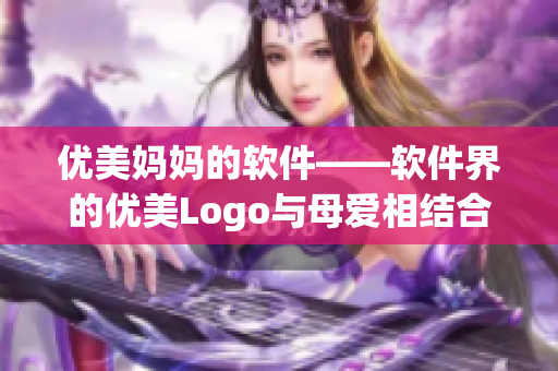 优美妈妈的软件——软件界的优美Logo与母爱相结合