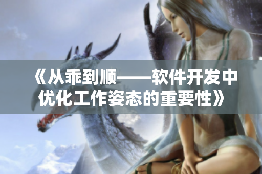 《从乖到顺——软件开发中优化工作姿态的重要性》