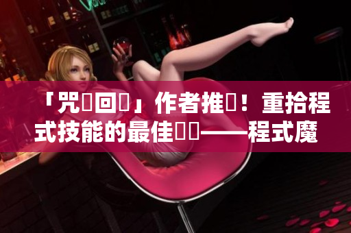 「咒術回戰」作者推薦！重拾程式技能的最佳軟體——程式魔法師！
