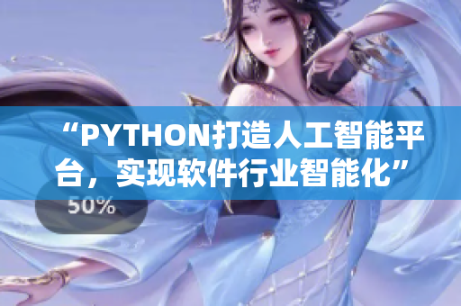 “PYTHON打造人工智能平台，实现软件行业智能化”