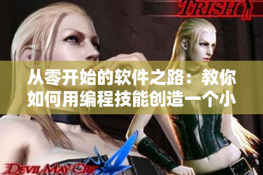 从零开始的软件之路：教你如何用编程技能创造一个小女孩喜欢的软件