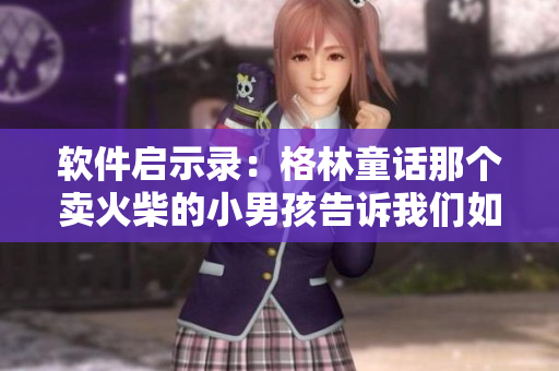 软件启示录：格林童话那个卖火柴的小男孩告诉我们如何开发出人性化软件！