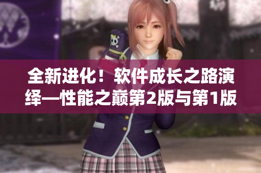 全新进化！软件成长之路演绎—性能之巅第2版与第1版对比