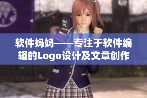 软件妈妈——专注于软件编辑的Logo设计及文章创作