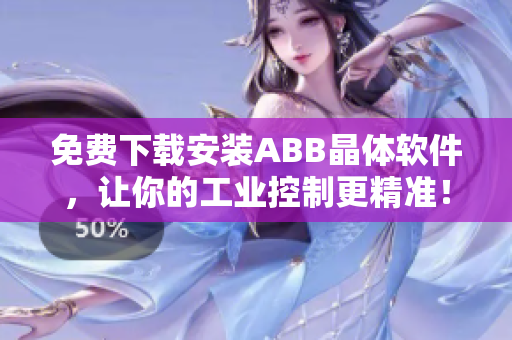 免费下载安装ABB晶体软件，让你的工业控制更精准！