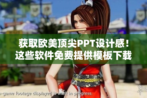 获取欧美顶尖PPT设计感！这些软件免费提供模板下载！