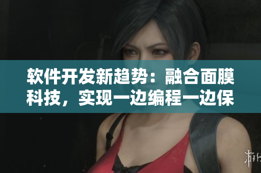 软件开发新趋势：融合面膜科技，实现一边编程一边保养