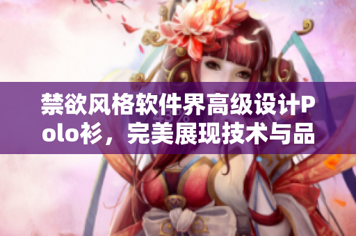 禁欲风格软件界高级设计Polo衫，完美展现技术与品味的完美结合