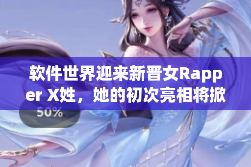 软件世界迎来新晋女Rapper X姓，她的初次亮相将掀起音乐软件热潮！