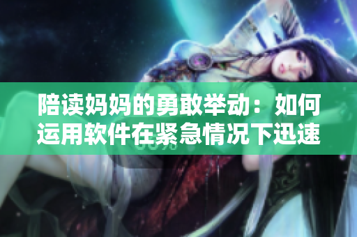 陪读妈妈的勇敢举动：如何运用软件在紧急情况下迅速灭火