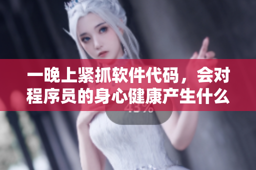 一晚上紧抓软件代码，会对程序员的身心健康产生什么影响？