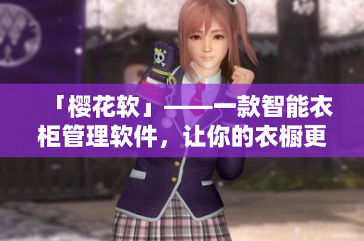 「樱花软」——一款智能衣柜管理软件，让你的衣橱更有序更时尚