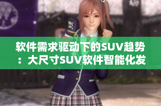 软件需求驱动下的SUV趋势：大尺寸SUV软件智能化发展趋势分析