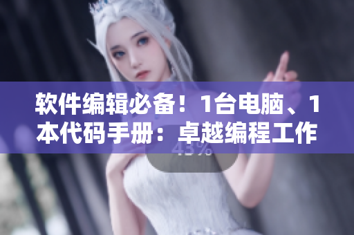 软件编辑必备！1台电脑、1本代码手册：卓越编程工作桌解密
