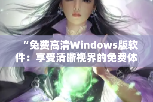 “免费高清Windows版软件：享受清晰视界的免费体验”