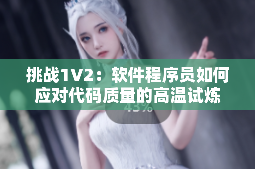 挑战1V2：软件程序员如何应对代码质量的高温试炼