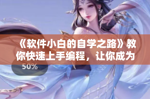 《软件小白的自学之路》教你快速上手编程，让你成为IT行业的护士！