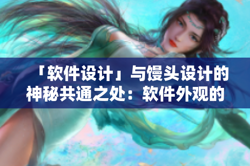 「软件设计」与馒头设计的神秘共通之处：软件外观的关键特征