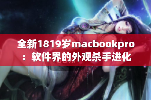 全新1819岁macbookpro：软件界的外观杀手进化