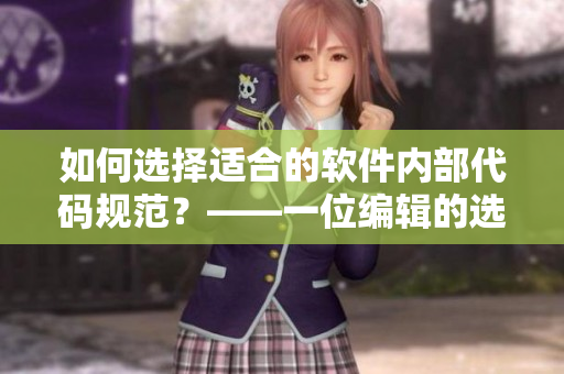 如何选择适合的软件内部代码规范？——一位编辑的选购指南