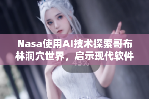 Nasa使用AI技术探索哥布林洞穴世界，启示现代软件开发