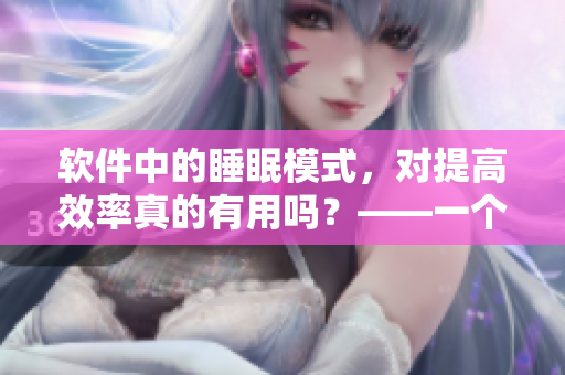 软件中的睡眠模式，对提高效率真的有用吗？——一个关于睡眠模式的讨论