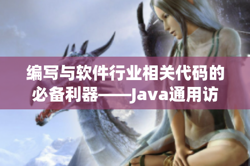 编写与软件行业相关代码的必备利器——Java通用访问者适配器