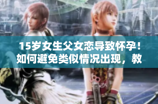 15岁女生父女恋导致怀孕！如何避免类似情况出现，教你如何使用监测软件？