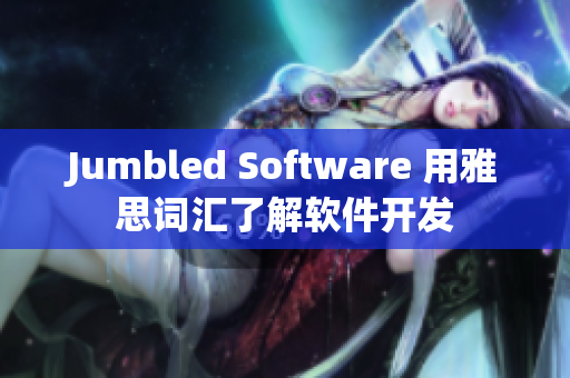 Jumbled Software 用雅思词汇了解软件开发