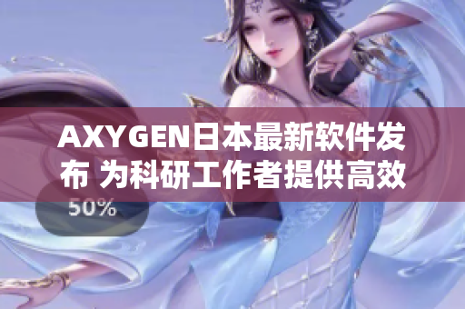 AXYGEN日本最新软件发布 为科研工作者提供高效实验分析功能