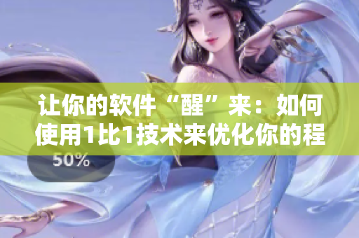 让你的软件“醒”来：如何使用1比1技术来优化你的程序？