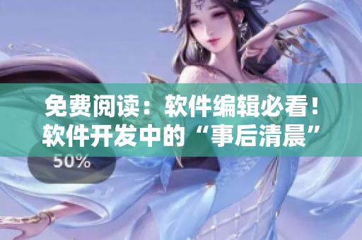 免费阅读：软件编辑必看！软件开发中的“事后清晨”OP阿司匹林
