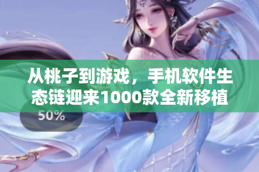 从桃子到游戏，手机软件生态链迎来1000款全新移植