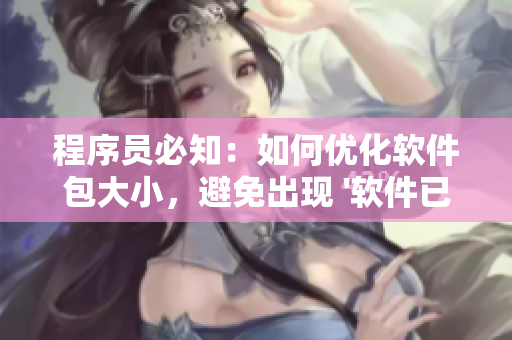 程序员必知：如何优化软件包大小，避免出现 '软件已满' 的提示