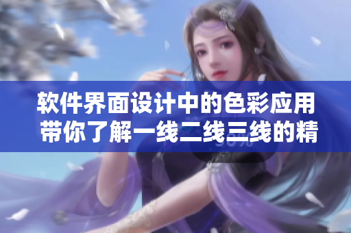 软件界面设计中的色彩应用 带你了解一线二线三线的精品色卡！