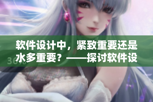 软件设计中，紧致重要还是水多重要？——探讨软件设计中的两种设计理念