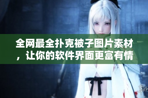全网最全扑克被子图片素材，让你的软件界面更富有情趣！