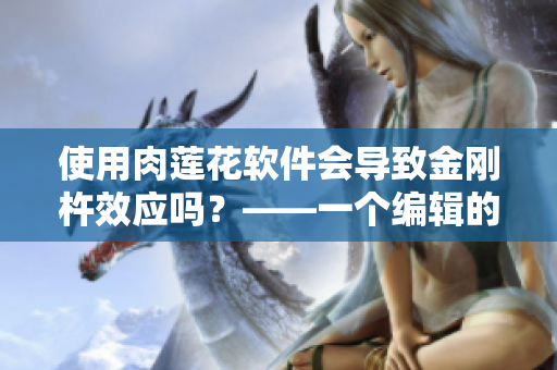 使用肉莲花软件会导致金刚杵效应吗？——一个编辑的探讨