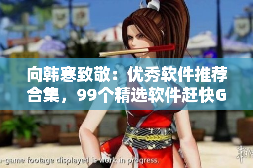 向韩寒致敬：优秀软件推荐合集，99个精选软件赶快GET！
