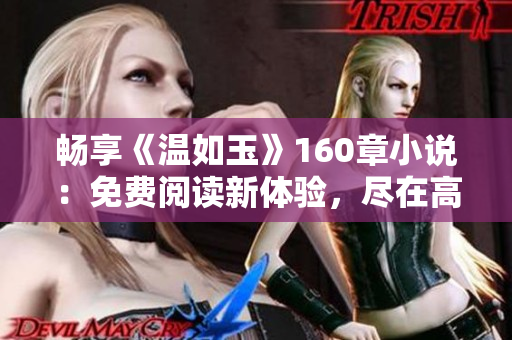 畅享《温如玉》160章小说：免费阅读新体验，尽在高效软件！