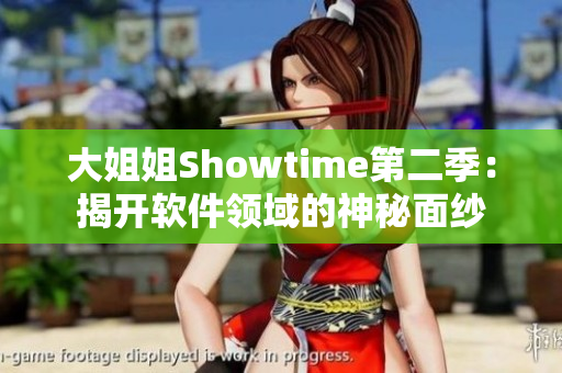 大姐姐Showtime第二季：揭开软件领域的神秘面纱