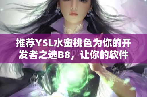 推荐YSL水蜜桃色为你的开发者之选B8，让你的软件设计更加优美