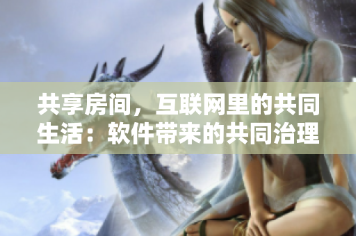 共享房间，互联网里的共同生活：软件带来的共同治理”