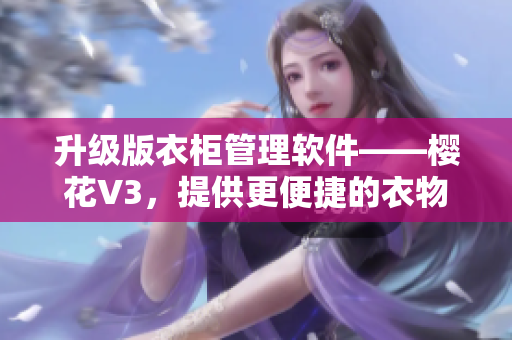 升级版衣柜管理软件——樱花V3，提供更便捷的衣物管理功能