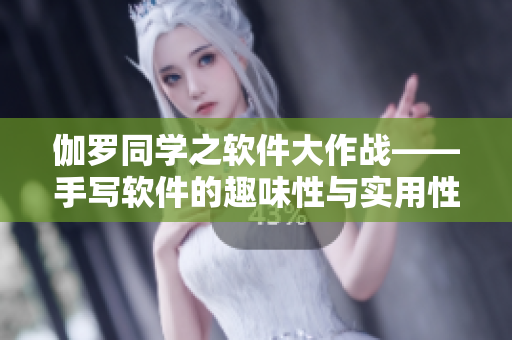 伽罗同学之软件大作战——手写软件的趣味性与实用性分析