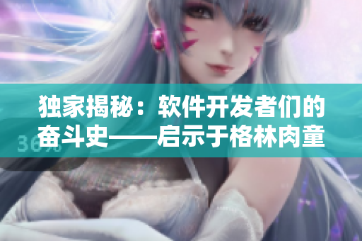 独家揭秘：软件开发者们的奋斗史——启示于格林肉童话中的卖火柴小男孩