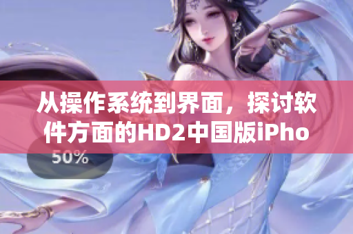 从操作系统到界面，探讨软件方面的HD2中国版iPhone69的成熟之路