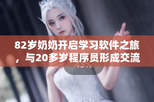 82岁奶奶开启学习软件之旅，与20多岁程序员形成交流合作
