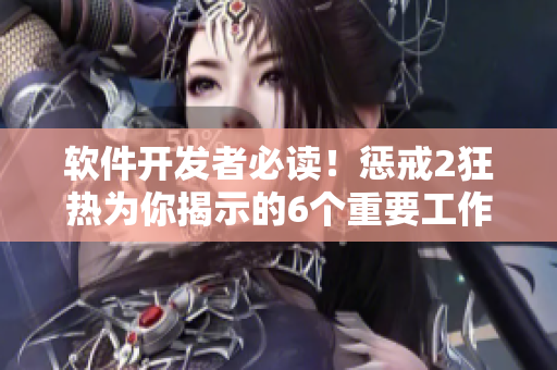 软件开发者必读！惩戒2狂热为你揭示的6个重要工作指导