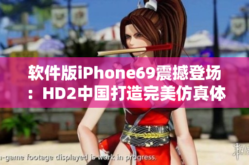 软件版iPhone69震撼登场：HD2中国打造完美仿真体验